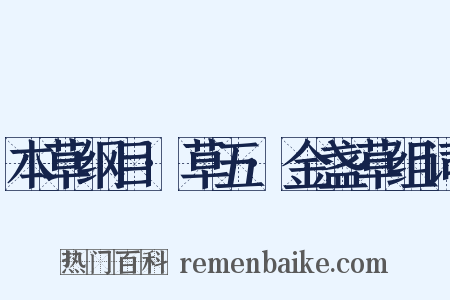 本草纲目·草五·金盏草组词是什么意思的图片